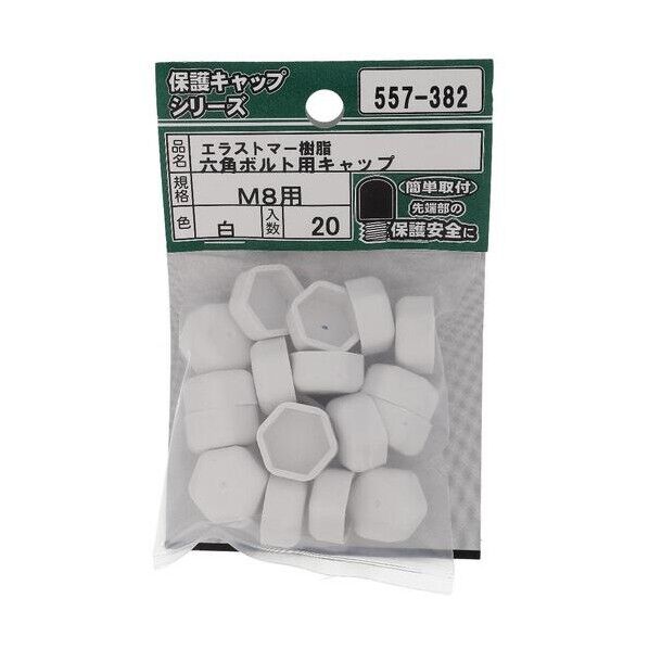 大里 ねじ保護キャップ 六角ボルト用キャップ エラストマー 白 M8 白 557-382 20個...