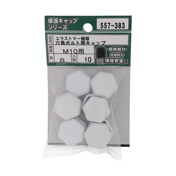 大里 ねじ保護キャップ 六角ボルト用キャップ エラストマー 白 M10 白 557-383 10個...