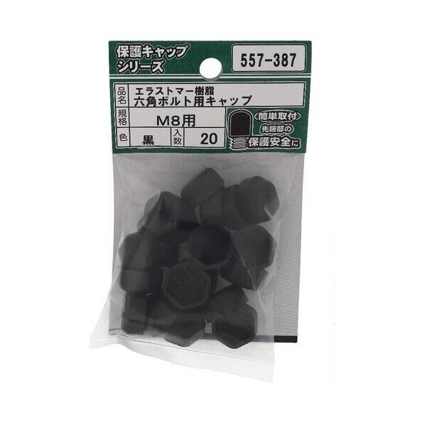 大里 ねじ保護キャップ 六角ボルト用キャップ エラストマー 黒 M8 黒 557-387 20個...