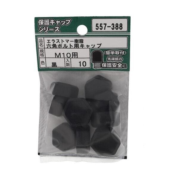 大里 ねじ保護キャップ 六角ボルト用キャップ エラストマー 黒 M10 黒 557-388 10個...