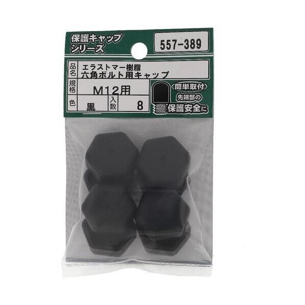 大里 ねじ保護キャップ 六角ボルト用キャップ エラストマー 黒 M12 黒 557-389 8個...