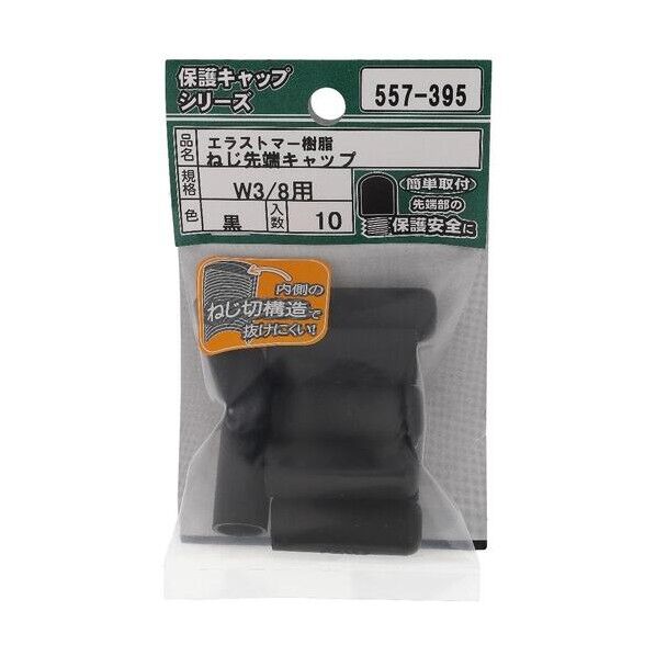 大里 ねじ保護キャップ ねじ先端キャップ エラストマー 黒 W3/8 黒 557-395 10個...