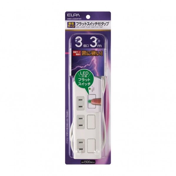 耐雷フラットスイッチ付タップ3個口 ホワイト 3m WBS-LS303F(W) 1個