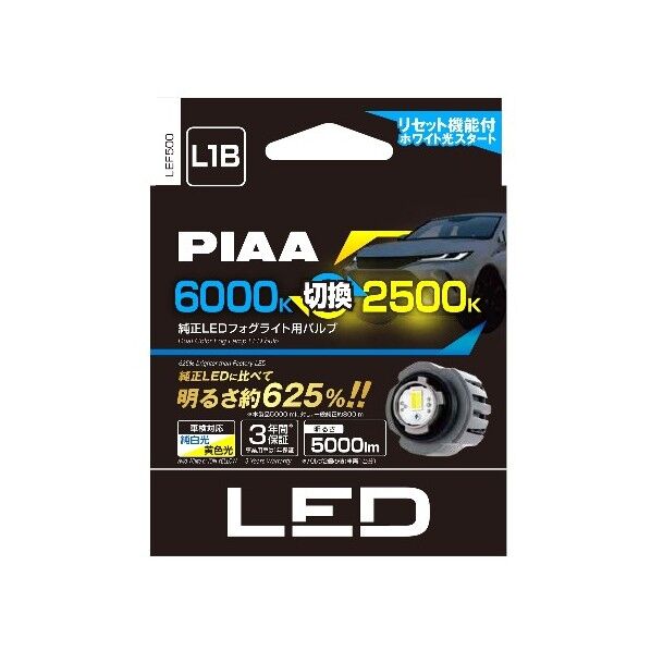 PIAA株式会社 純正 LED フォグライト用バルブ 6000/2500K・5000lm L1B 25W 12V 純白光/黄色光 LEF500 1セット...