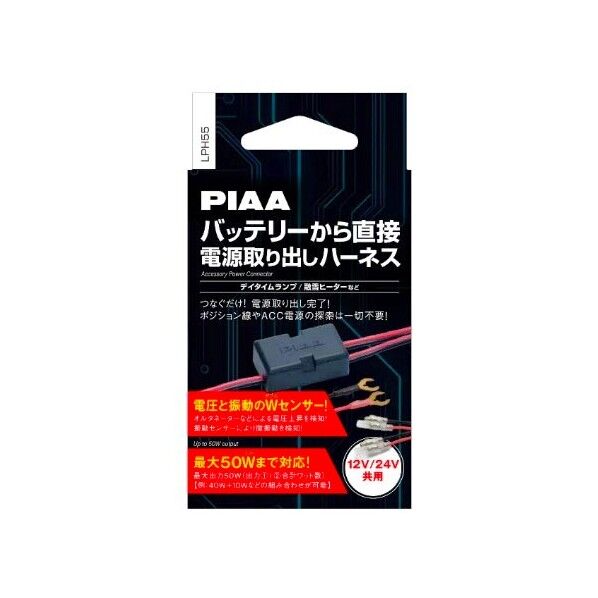 PIAA株式会社 バッテリー直結ハーネス LPH55 1セット...