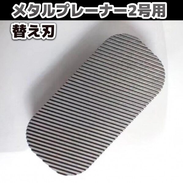 メタルプレーナー2号用『替え刃』 補修用パテの最終的な研磨仕上げにおすすめ