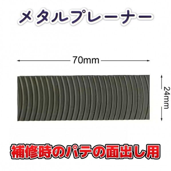 「メタルプレーナー」補修時のパテ面出し用ツール