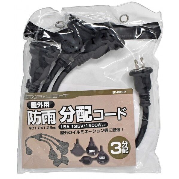 防雨分配コード 3分配 SK-BB3BK