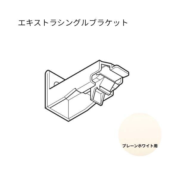 ネクスティ エキストラシングルブラケット
