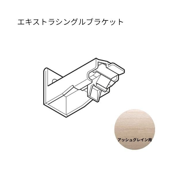 ネクスティ エキストラシングルブラケット