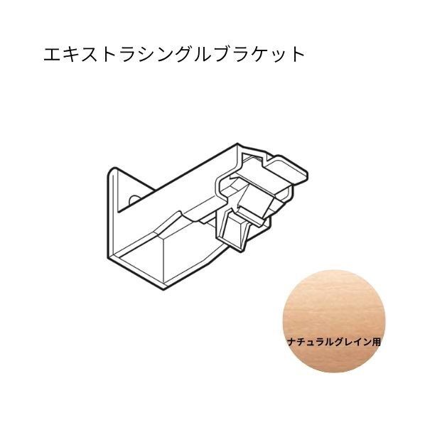 ネクスティ エキストラシングルブラケット