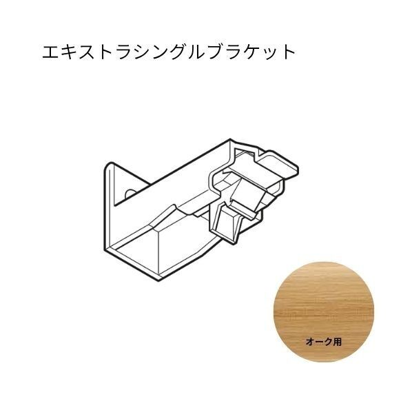 ネクスティ エキストラシングルブラケット