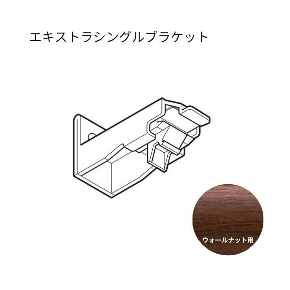 ネクスティ エキストラシングルブラケット