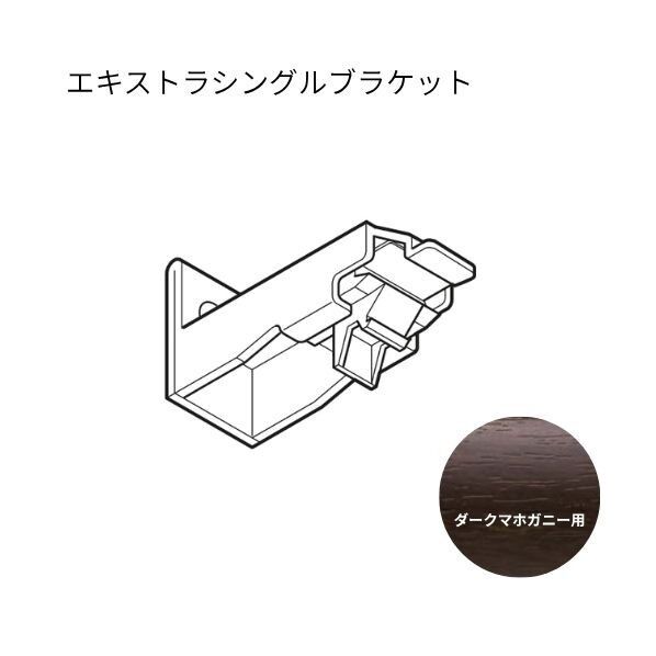 ネクスティ エキストラシングルブラケット