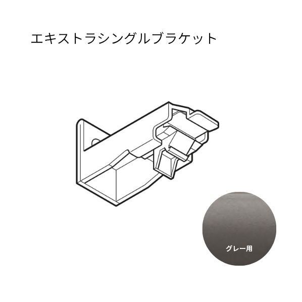 ネクスティ エキストラシングルブラケット