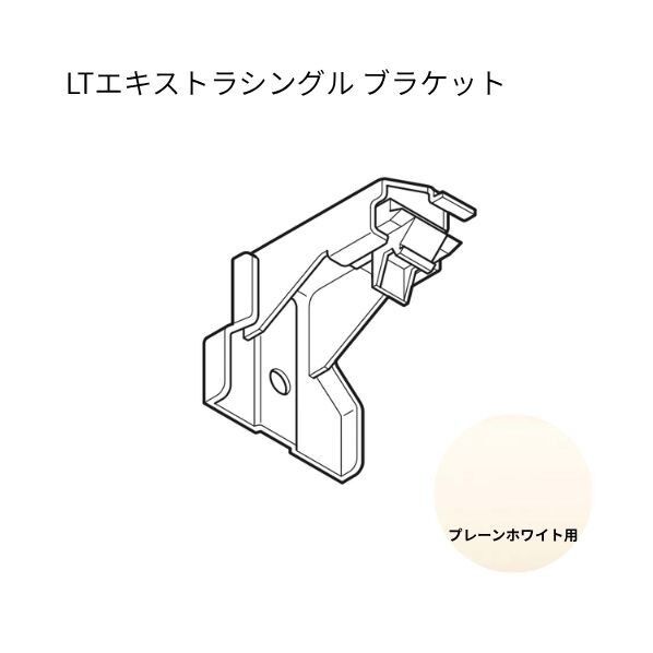 ネクスティ LTエキストラシングルブラケット