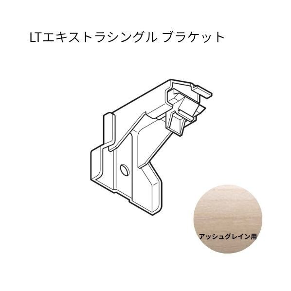 ネクスティ LTエキストラシングルブラケット