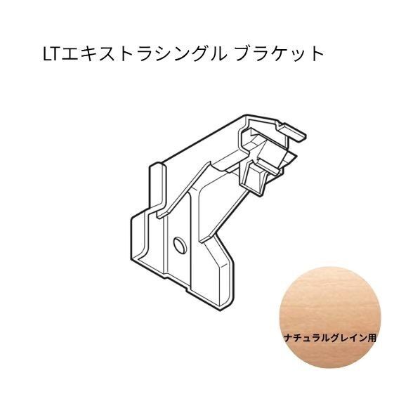 ネクスティ LTエキストラシングルブラケット