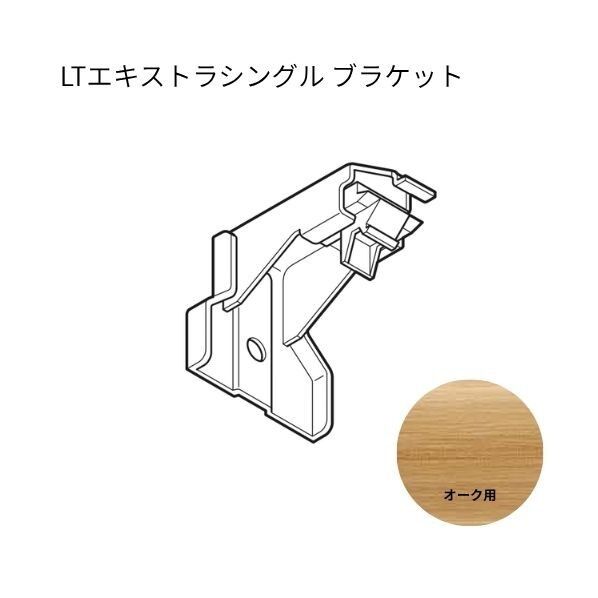 ネクスティ LTエキストラシングルブラケット