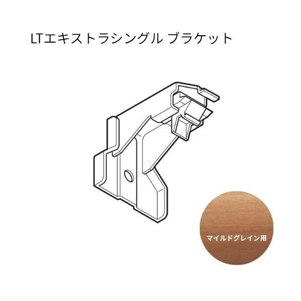 ネクスティ LTエキストラシングルブラケット