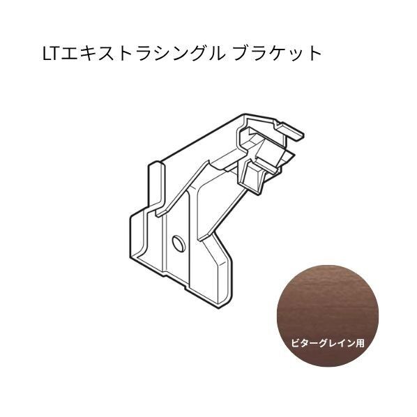 ネクスティ LTエキストラシングルブラケット