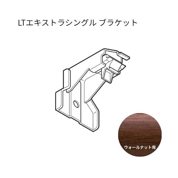 ネクスティ LTエキストラシングルブラケット