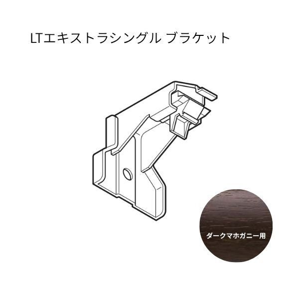 ネクスティ LTエキストラシングルブラケット