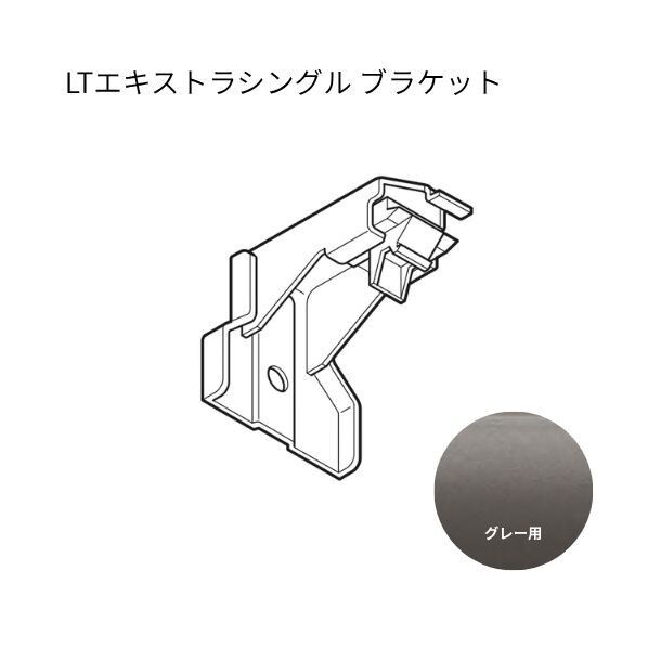 ネクスティ LTエキストラシングルブラケット