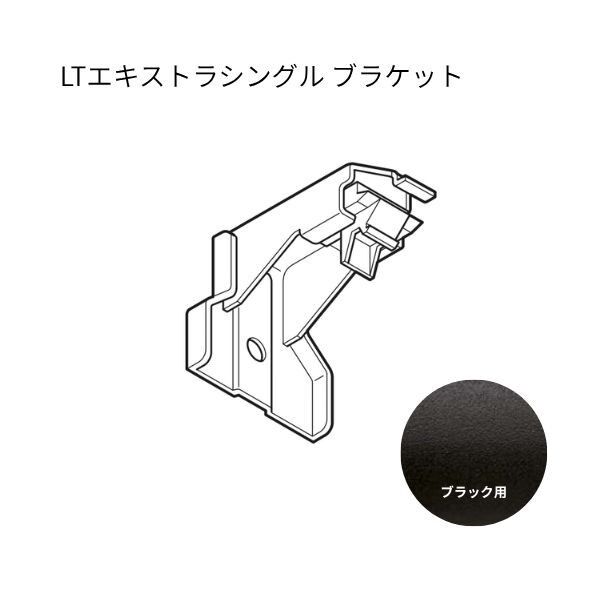 ネクスティ LTエキストラシングルブラケット