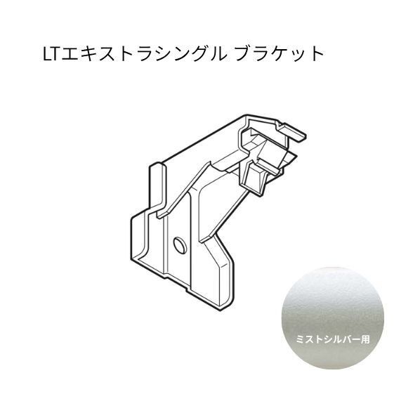 ネクスティ LTエキストラシングルブラケット