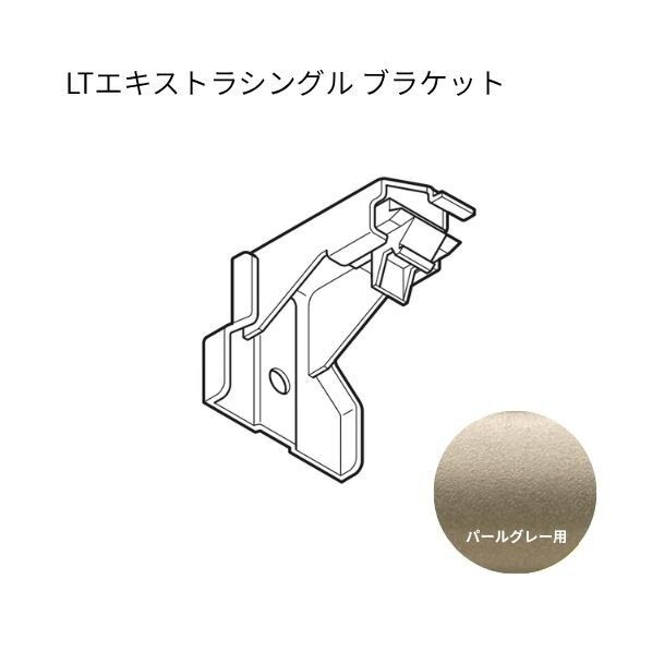 ネクスティ LTエキストラシングルブラケット