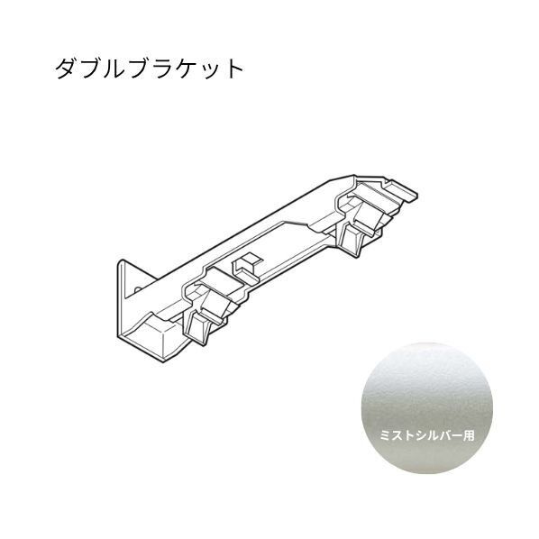 ネクスティ ダブルブラケット