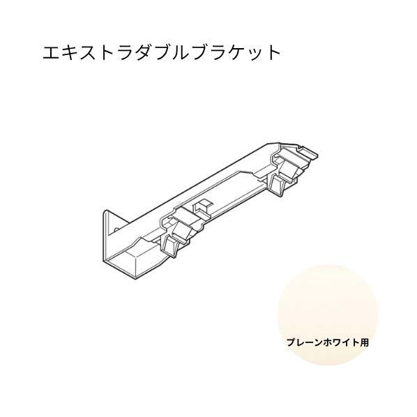 ネクスティ エキストラダブルブラケット