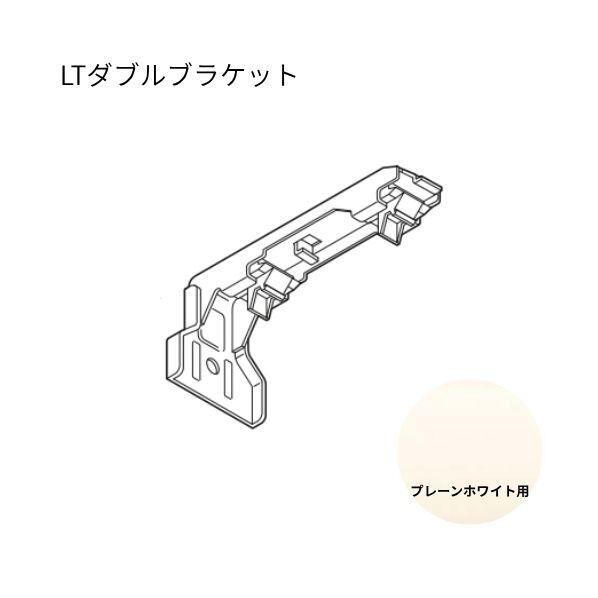 ネクスティ LTダブルブラケット