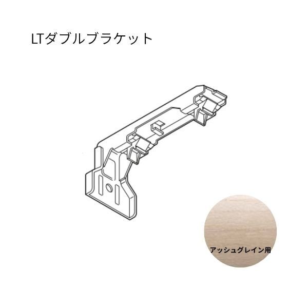 ネクスティ LTダブルブラケット