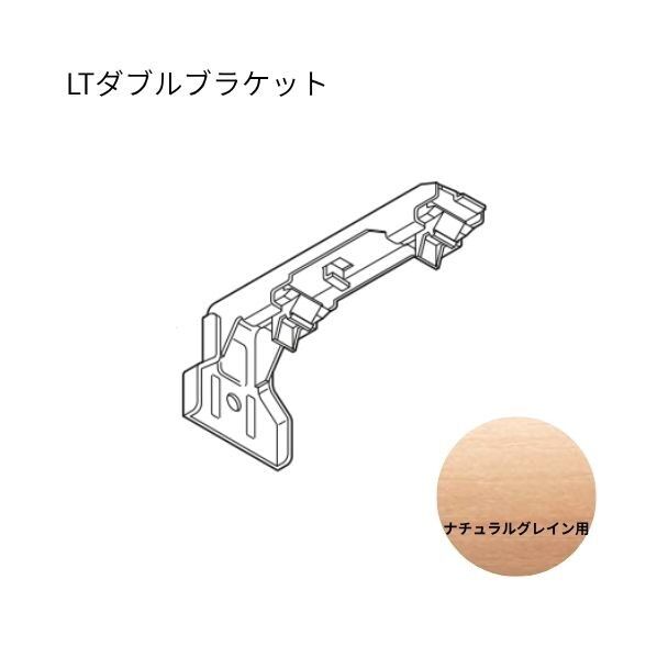 ネクスティ LTダブルブラケット