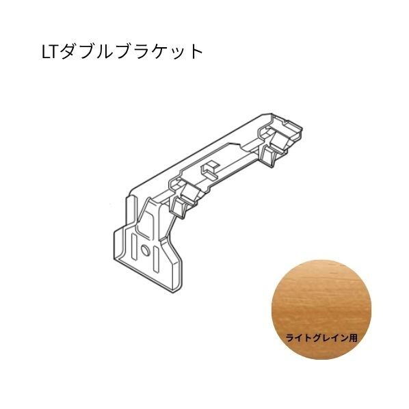 ネクスティ LTダブルブラケット
