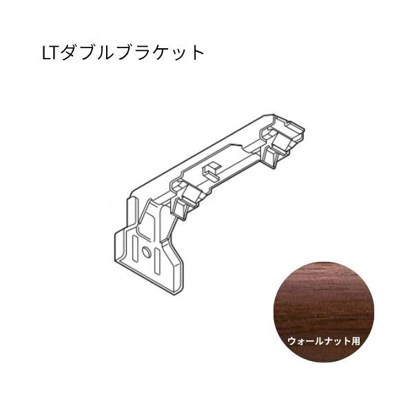 ネクスティ LTダブルブラケット