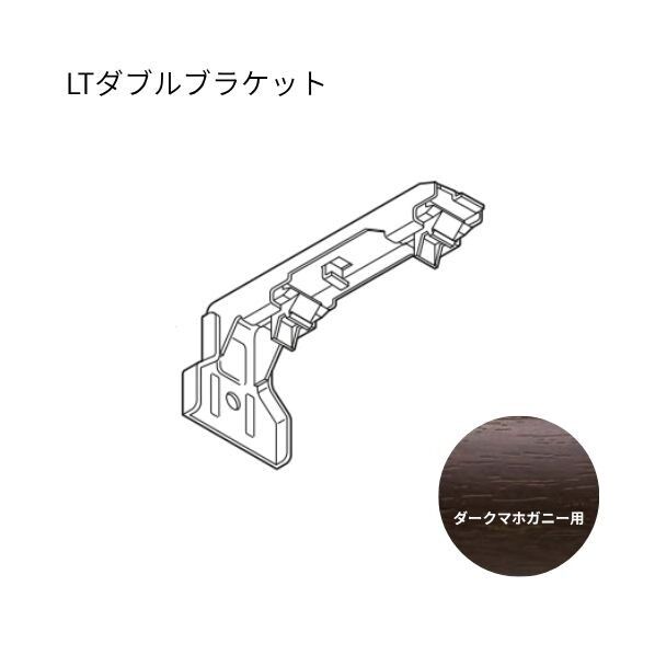 ネクスティ LTダブルブラケット