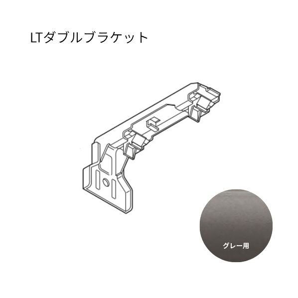 ネクスティ LTダブルブラケット