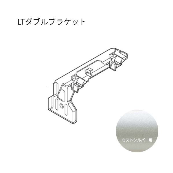 ネクスティ LTダブルブラケット