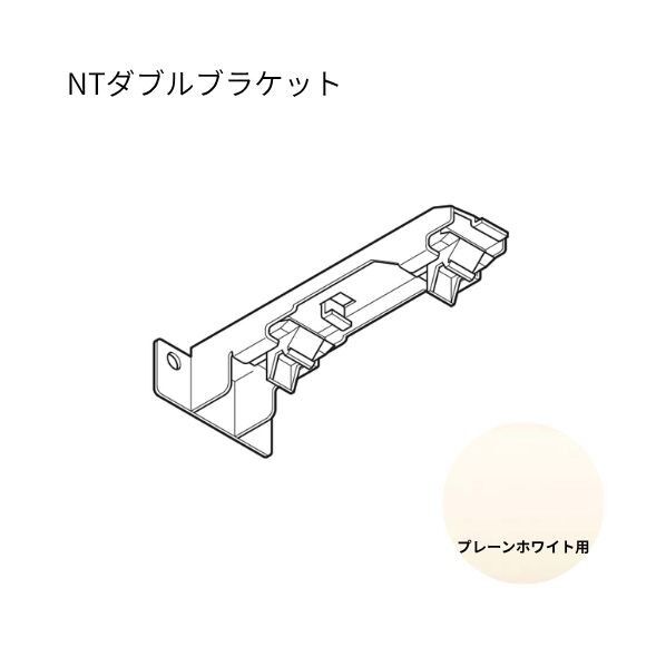 ネクスティ NTダブルブラケット