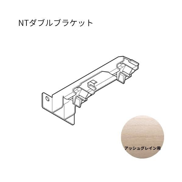 ネクスティ NTダブルブラケット