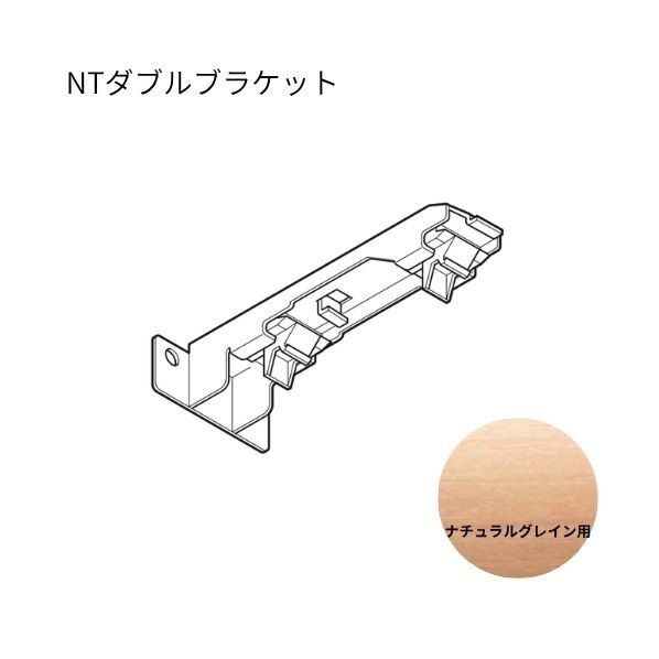 ネクスティ NTダブルブラケット