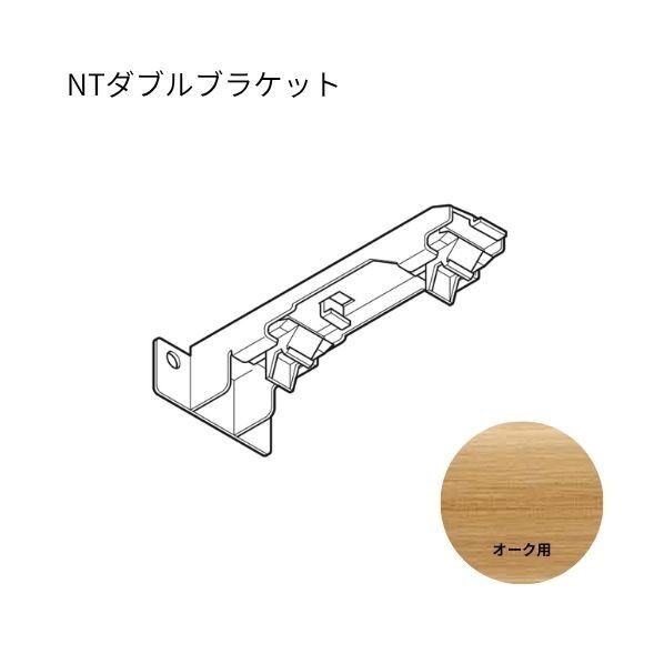 ネクスティ NTダブルブラケット