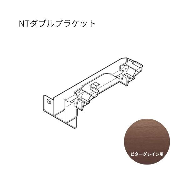 ネクスティ NTダブルブラケット