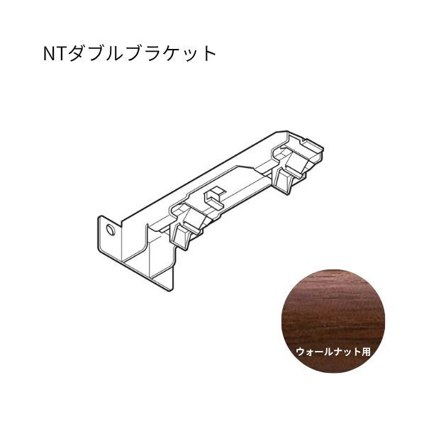 ネクスティ NTダブルブラケット