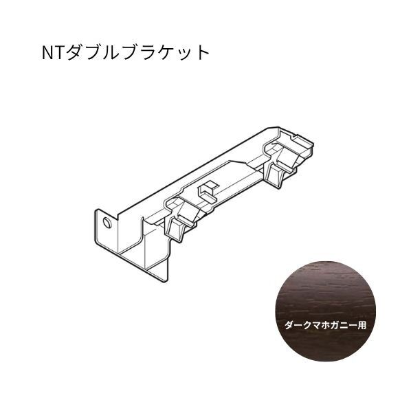 ネクスティ NTダブルブラケット