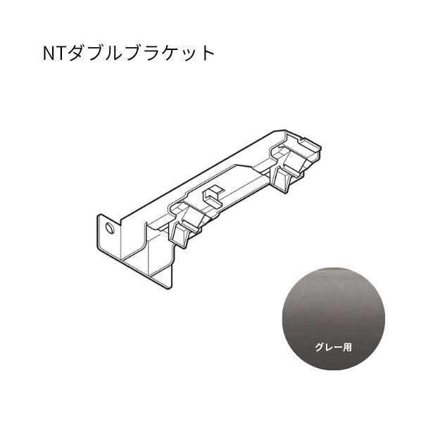 ネクスティ NTダブルブラケット