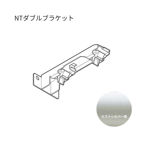 ネクスティ NTダブルブラケット